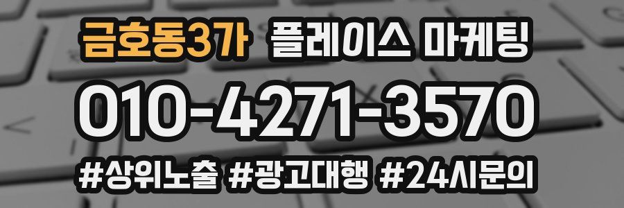 금호동3가 플레이스 마케팅