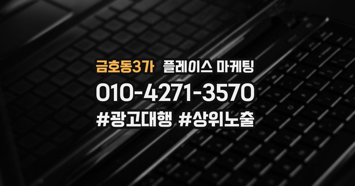 금호동3가 플레이스 마케팅