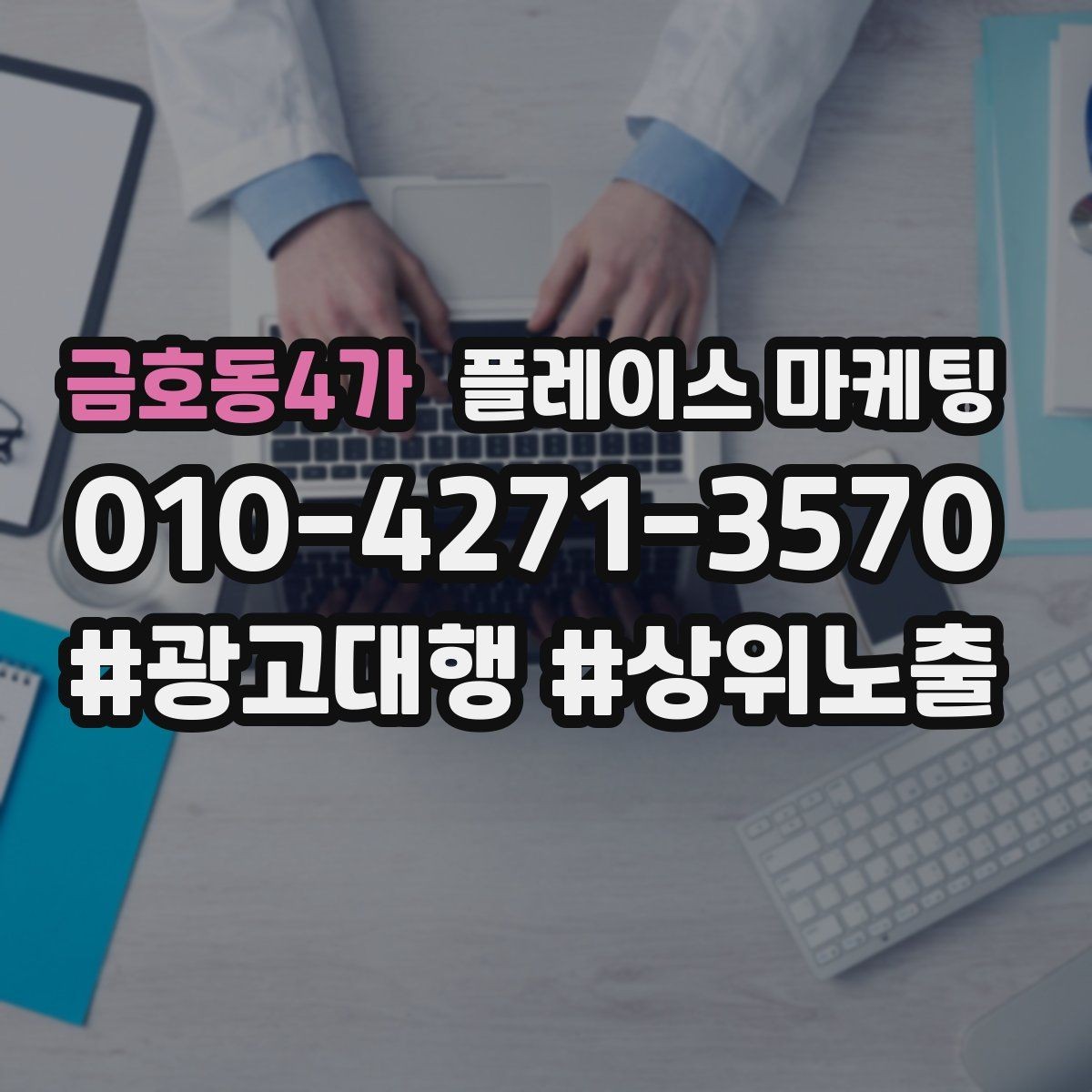 금호동4가 플레이스 마케팅 리뷰가 쌓이면 광고 효율이 좋아지는 이유