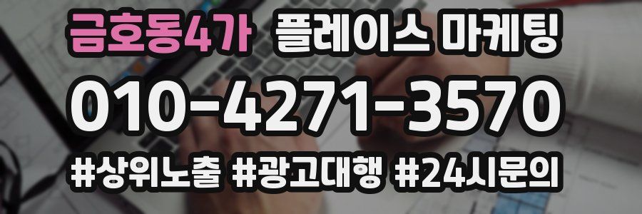 금호동4가 플레이스 마케팅