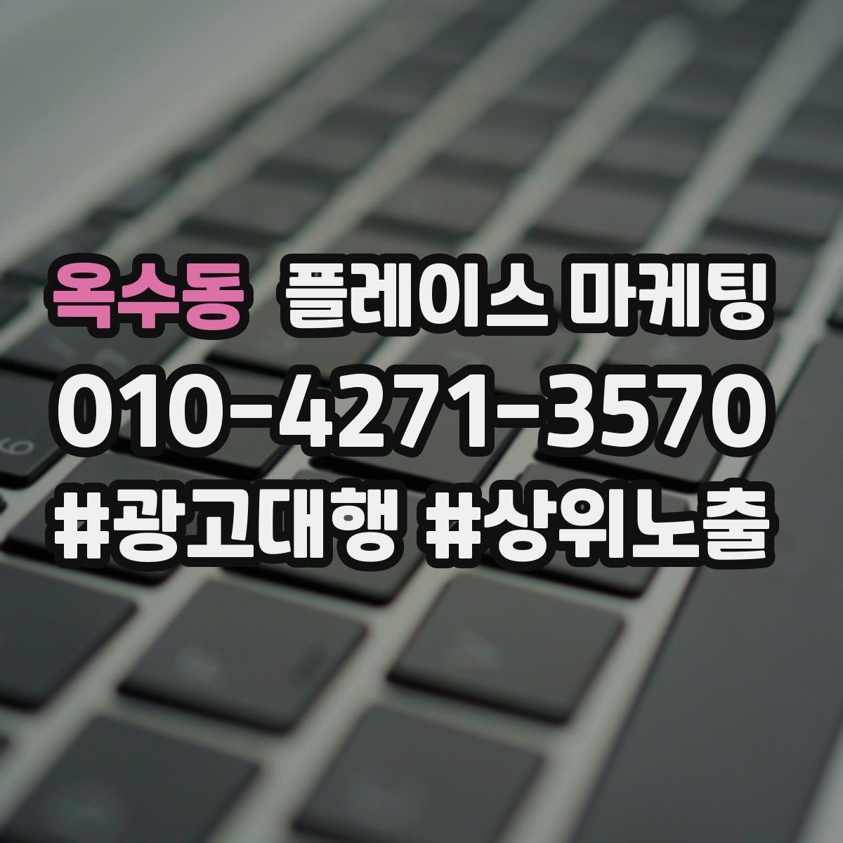 옥수동 플레이스 마케팅 근처 검색에서 선택받는 포인트