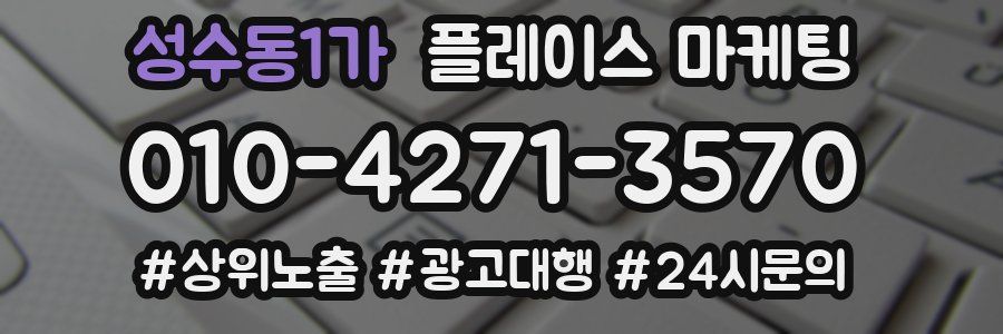 성수동1가 플레이스 마케팅