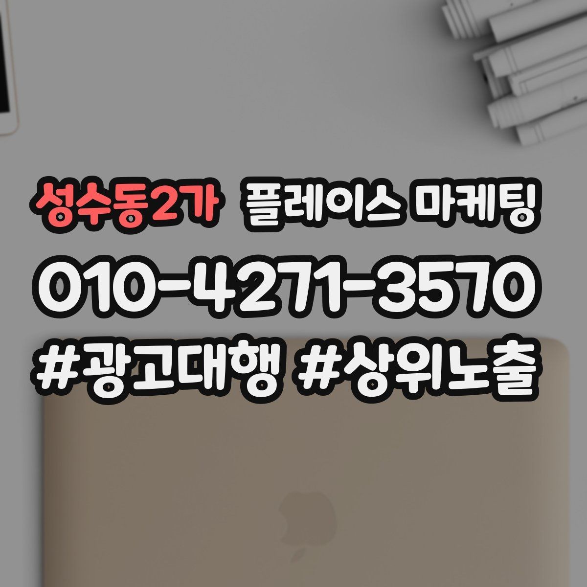 성수동2가 플레이스 마케팅 성과가 나쁠 때 줄이는 방법