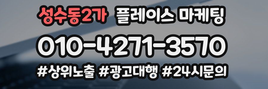 성수동2가 플레이스 마케팅