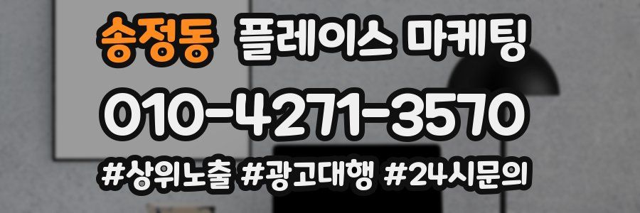 송정동 플레이스 마케팅
