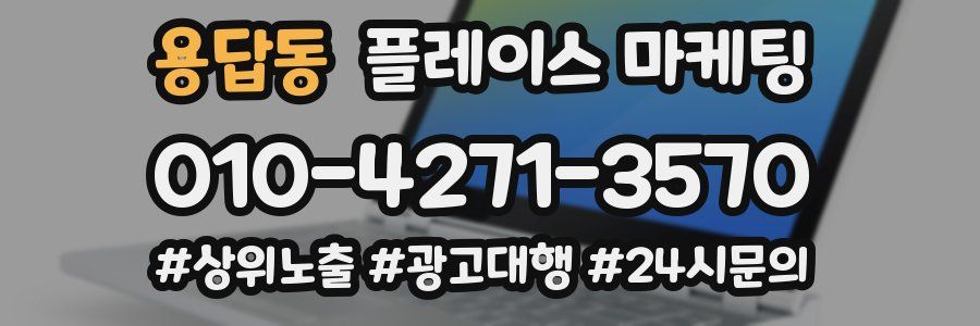 용답동 플레이스 마케팅