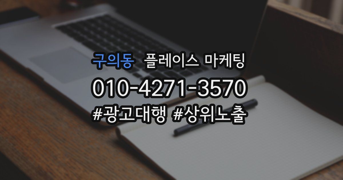 구의동 플레이스 마케팅