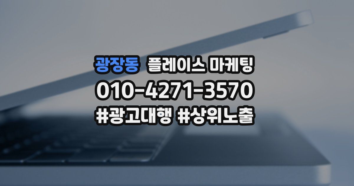 광장동 플레이스 마케팅