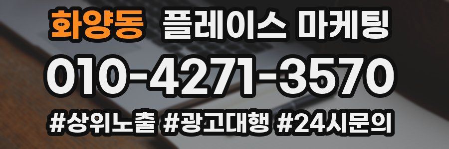 화양동 플레이스 마케팅