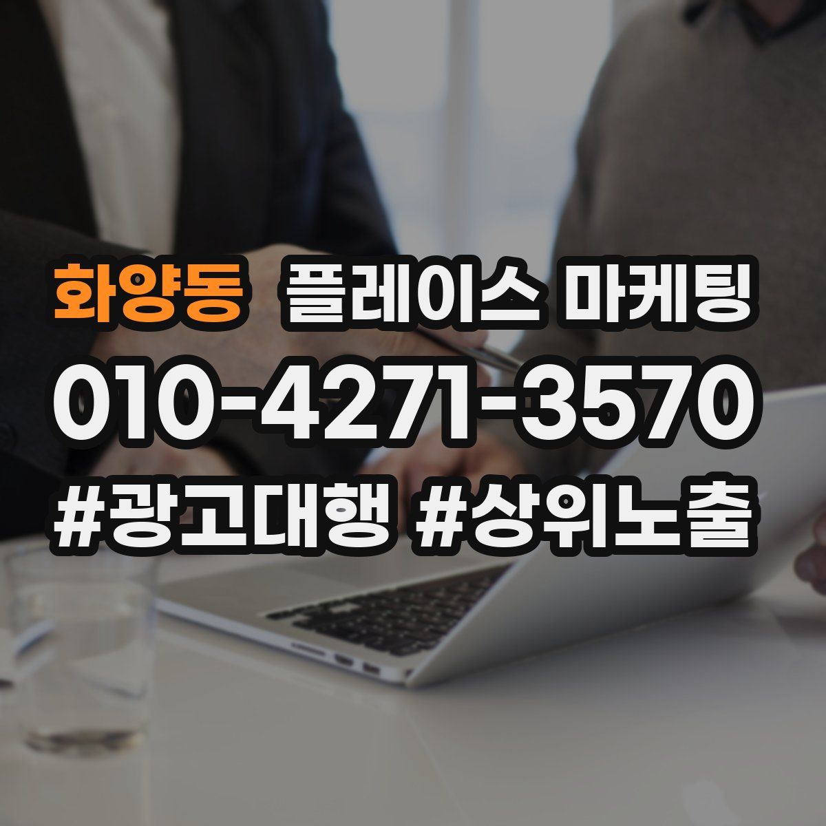 화양동 플레이스 마케팅
