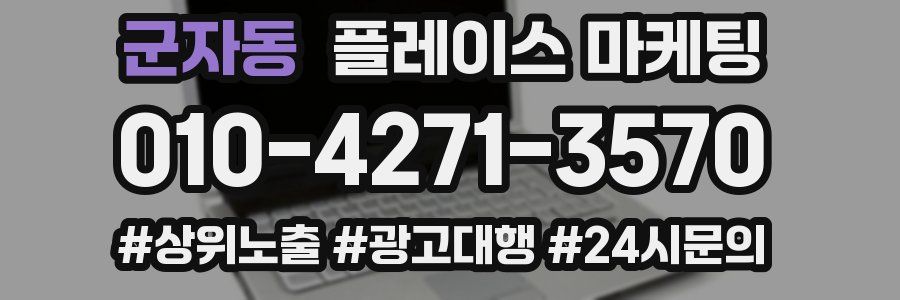 군자동 플레이스 마케팅