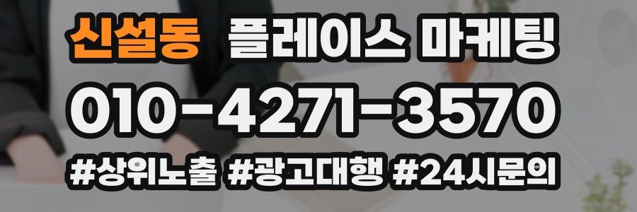 신설동 플레이스 마케팅