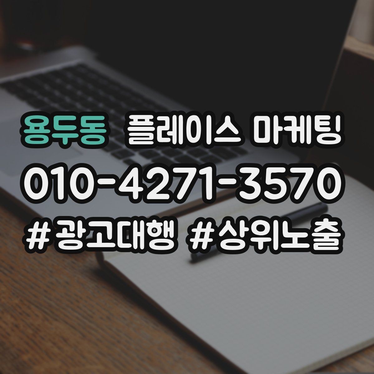 용두동 플레이스 마케팅 예약 전환을 높이는 버튼 문구 배치