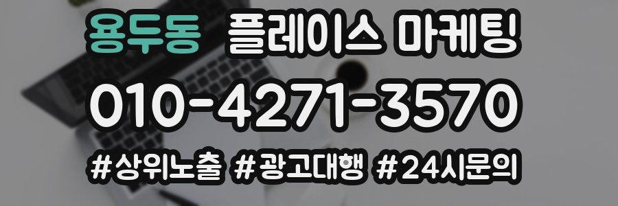용두동 플레이스 마케팅