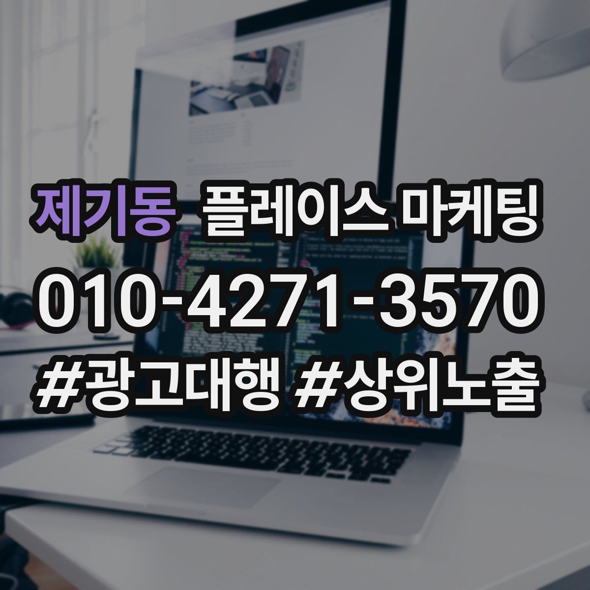 제기동 플레이스 마케팅