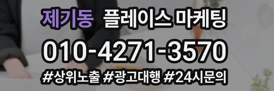 제기동 플레이스 마케팅