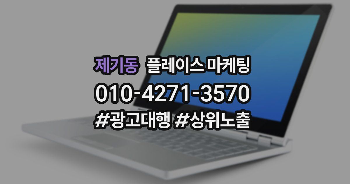 제기동 플레이스 마케팅