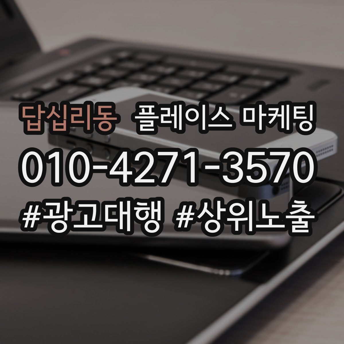 답십리동 플레이스 마케팅