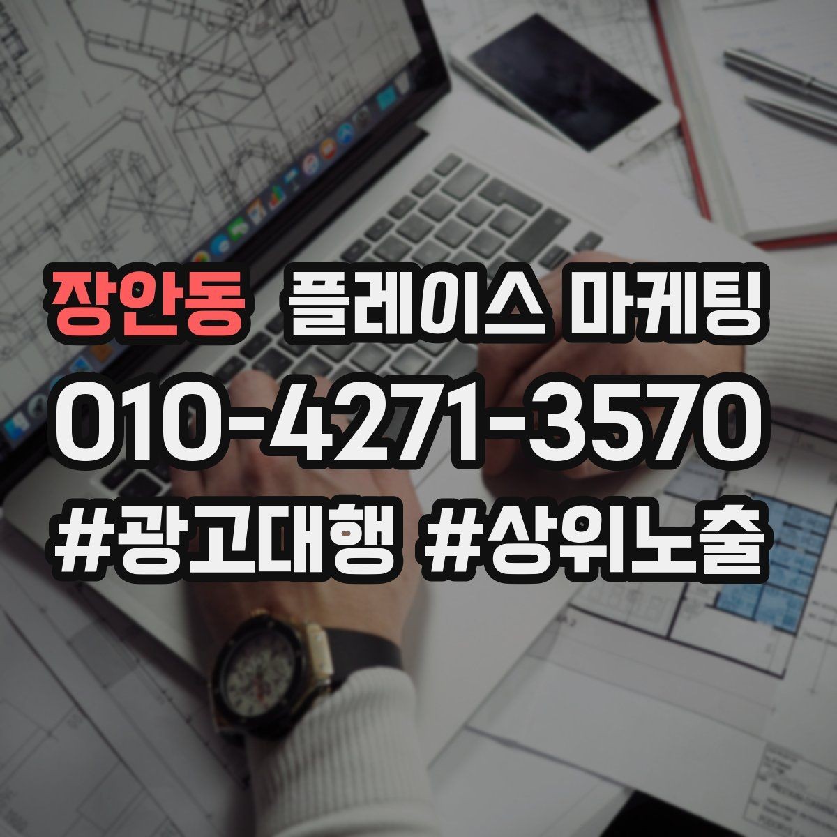 장안동 플레이스 마케팅 긴급 수요 업종의 프로필 구성 포인트