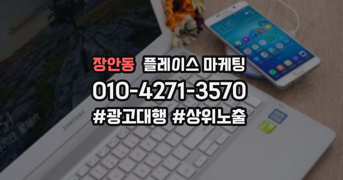 장안동 플레이스 마케팅