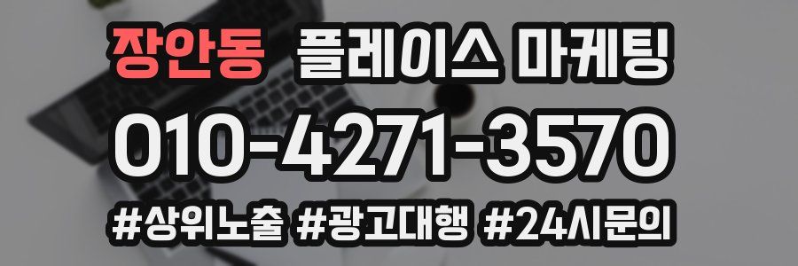 장안동 플레이스 마케팅