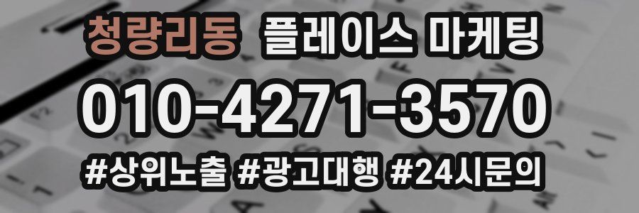 청량리동 플레이스 마케팅