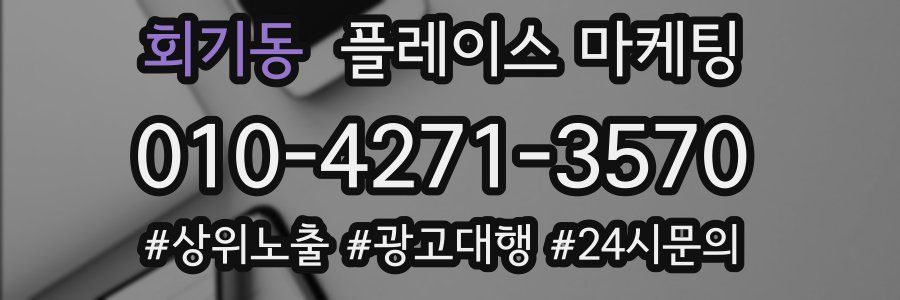 회기동 플레이스 마케팅