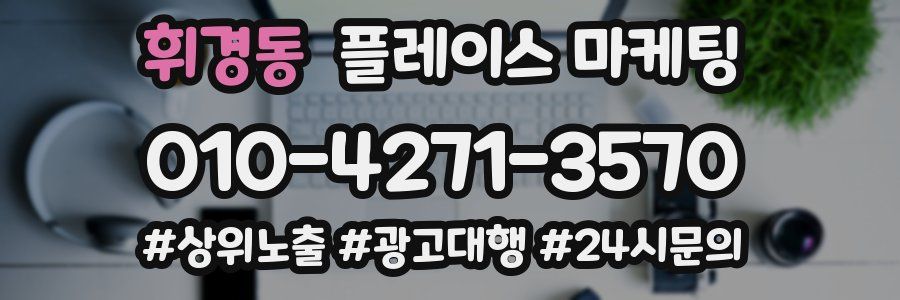 휘경동 플레이스 마케팅