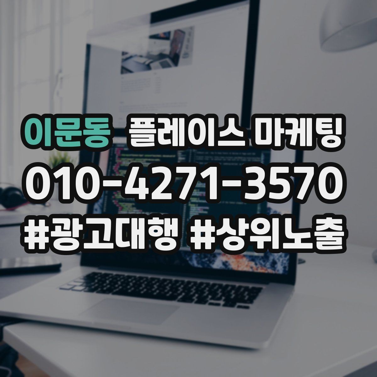 이문동 플레이스 마케팅 공유가 잘 되는 소개글 문장 구조