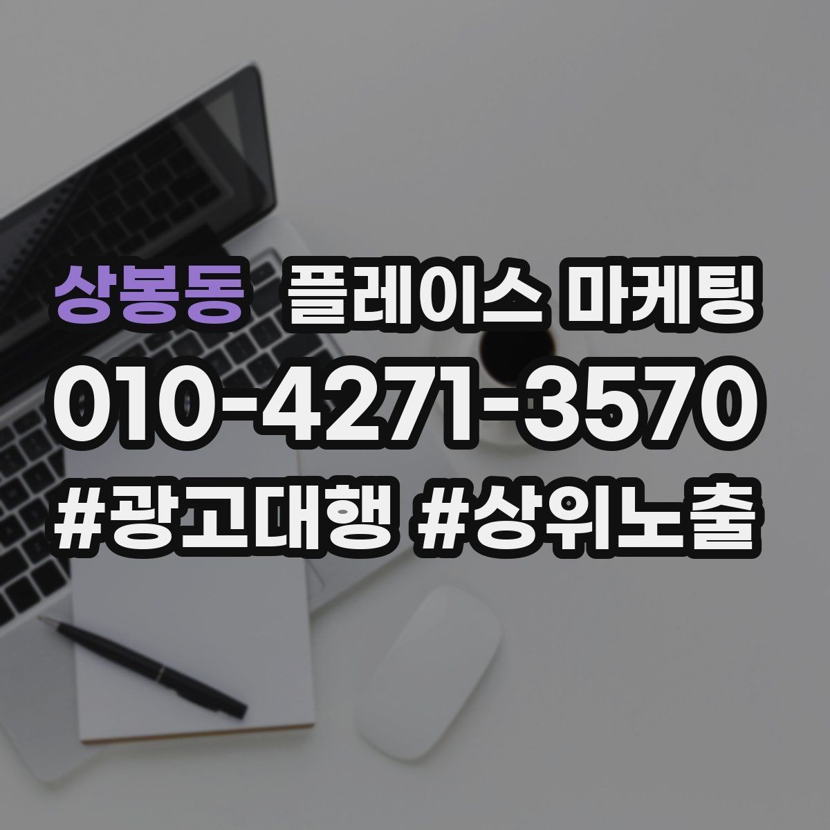 상봉동 플레이스 마케팅 매장 동선 사진이 필요한 이유