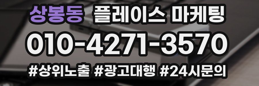 상봉동 플레이스 마케팅