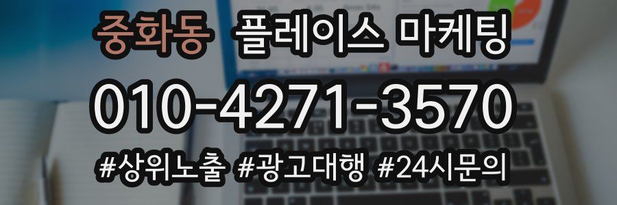 중화동 플레이스 마케팅