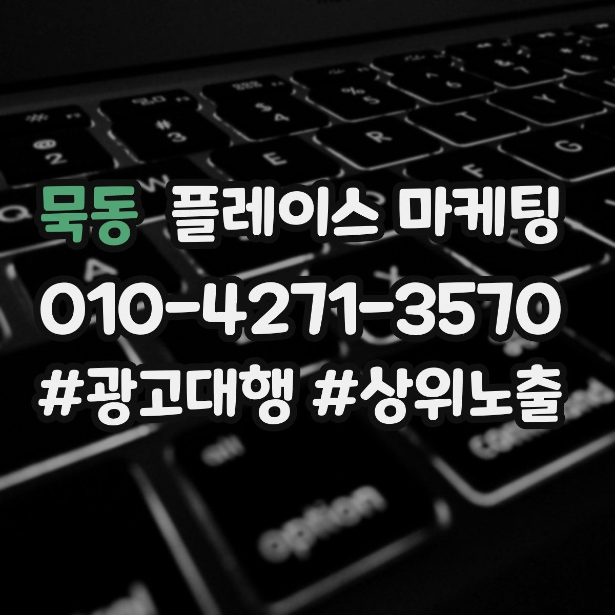 묵동 플레이스 마케팅 잘 되는 키워드만 남기는 정리 요령