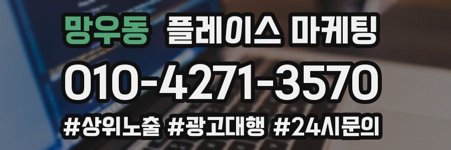 망우동 플레이스 마케팅