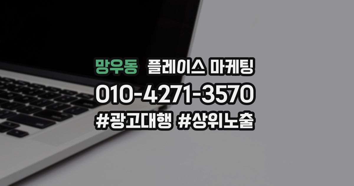 망우동 플레이스 마케팅