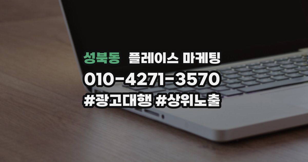 성북동 플레이스 마케팅