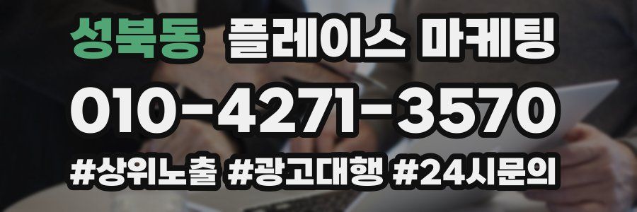 성북동 플레이스 마케팅