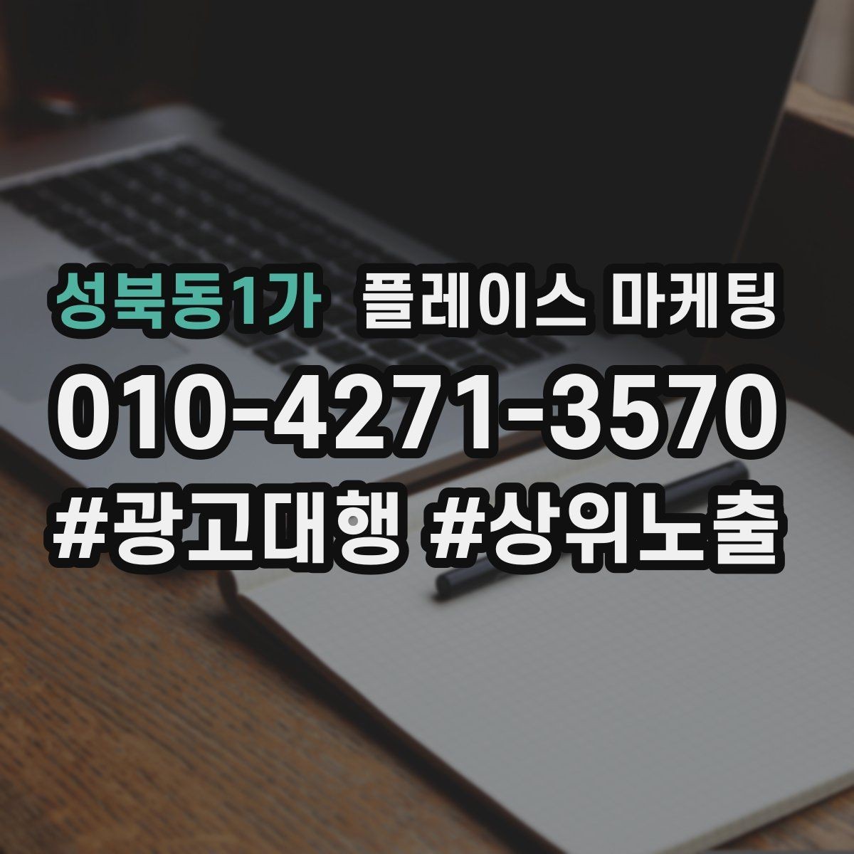 성북동1가 플레이스 마케팅 외부 채널(블로그 인스타)과 함께 쓰는 방법