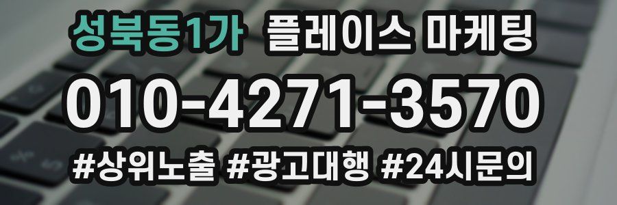 성북동1가 플레이스 마케팅