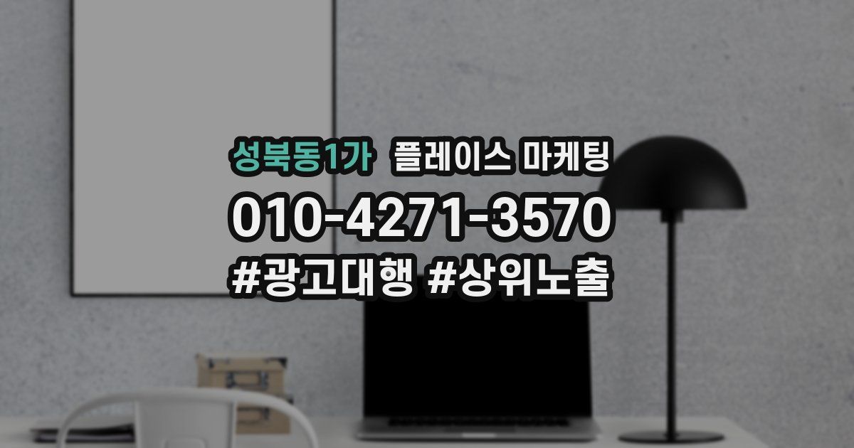 성북동1가 플레이스 마케팅