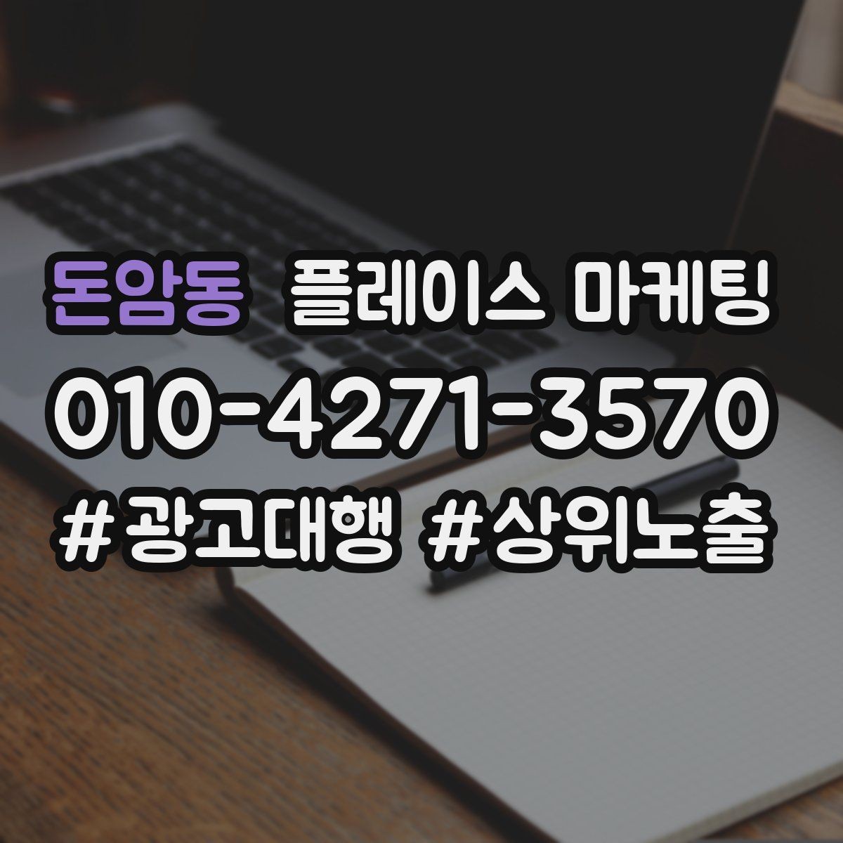 돈암동 플레이스 마케팅 우리 강점을 한 문장으로 만드는 법