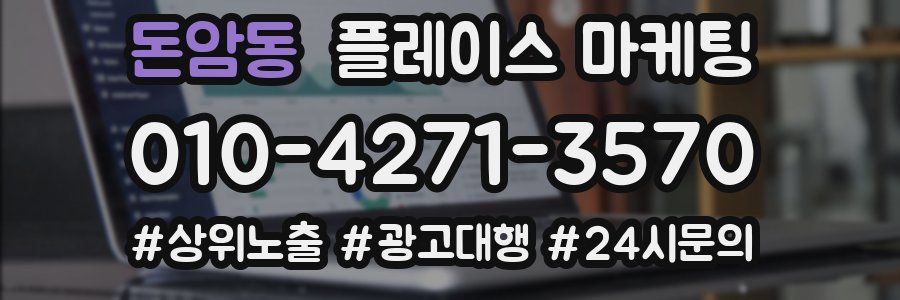 돈암동 플레이스 마케팅