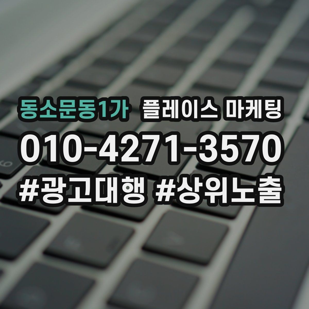 동소문동1가 플레이스 마케팅 기본정보만 정리해도 성과가 나는 이유