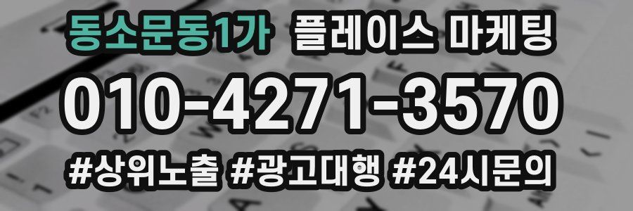 동소문동1가 플레이스 마케팅