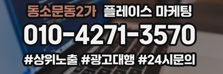 동소문동2가 플레이스 마케팅