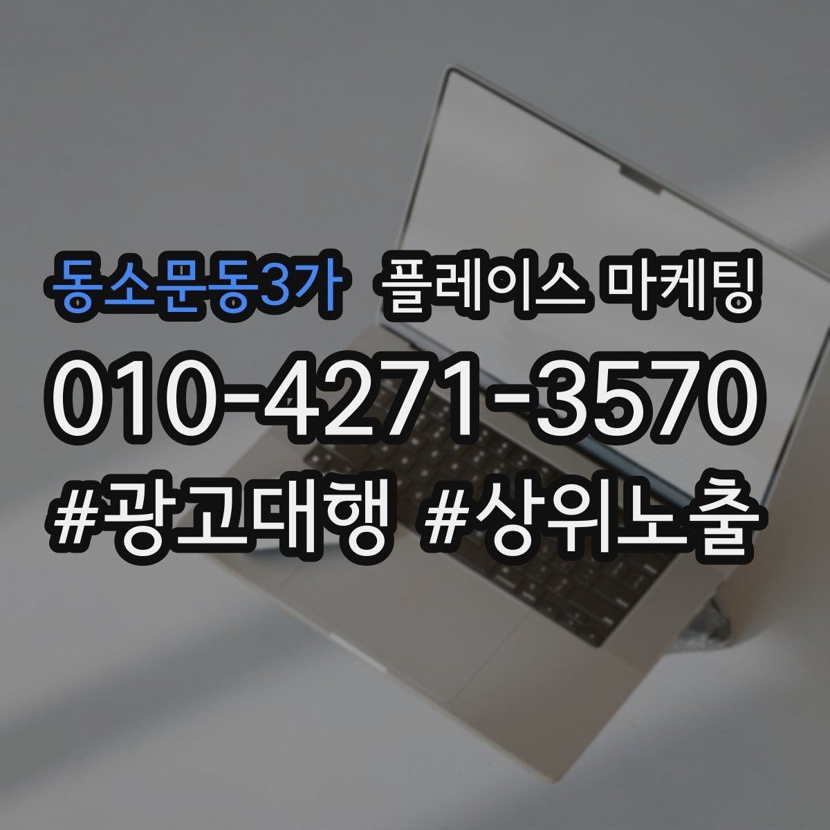동소문동3가 플레이스 마케팅 처음 시작하는 분을 위한 핵심 체크리스트