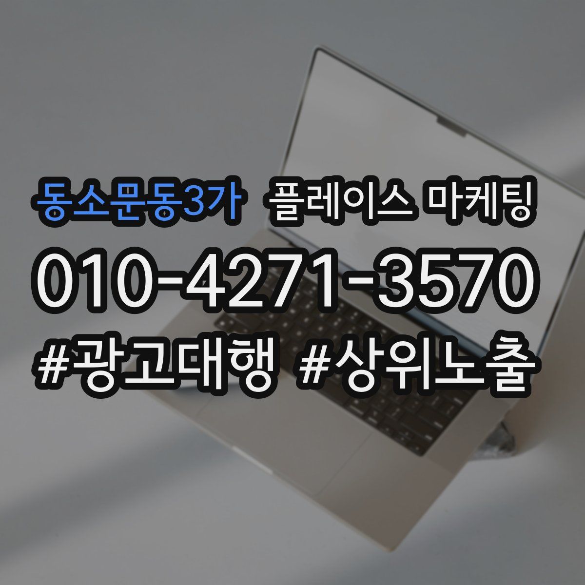 동소문동3가 플레이스 마케팅