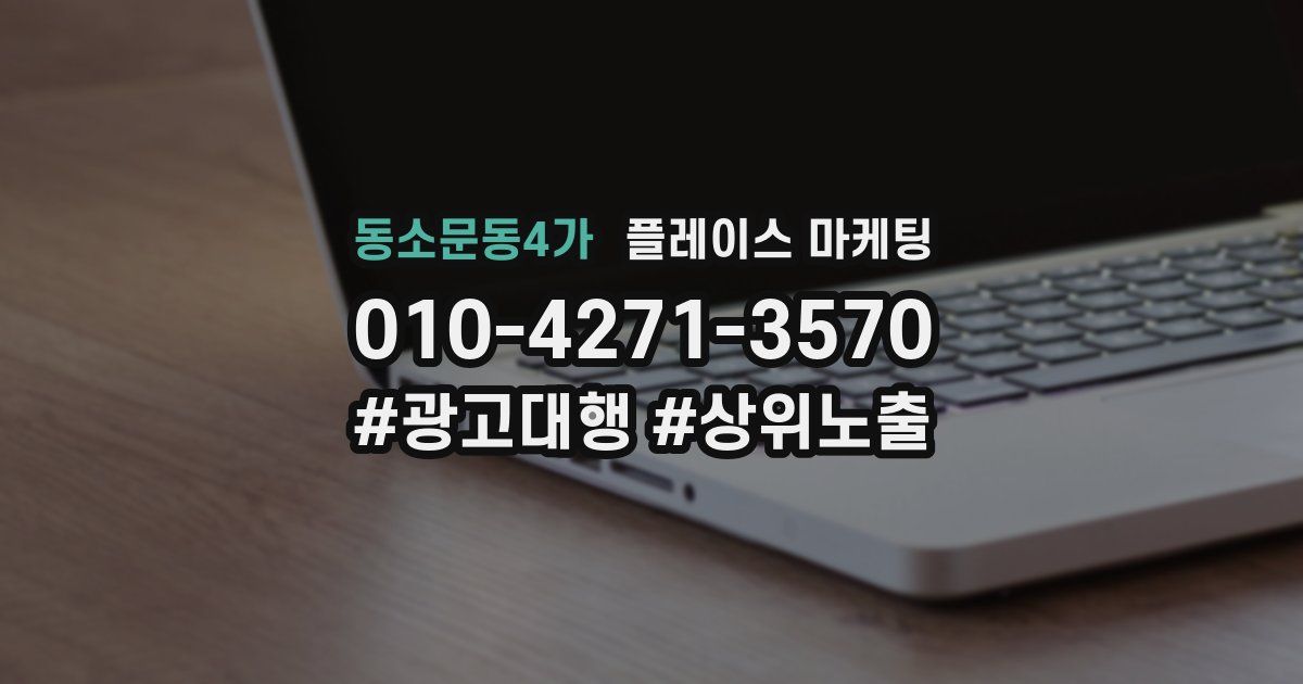 동소문동4가 플레이스 마케팅