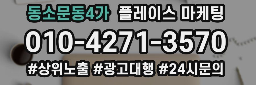 동소문동4가 플레이스 마케팅