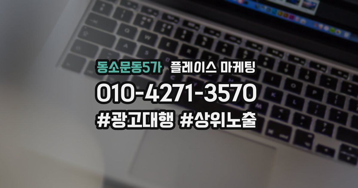 동소문동5가 플레이스 마케팅